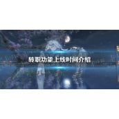 《逆水寒手游》转职功能上线时间介绍