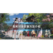《逆水寒手游》假死技能获取方法介绍
