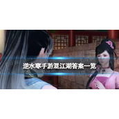 《逆水寒手游》混江湖答案一览 混江湖选择汇总