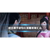 《逆水寒手游》怡红答题答案汇总 怡红答题选什么