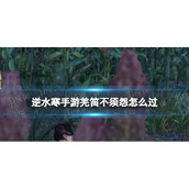 《逆水寒手游》羌笛不须怨怎么过 羌笛不须怨奇遇攻略