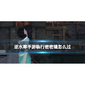 《逆水寒手游》临行密密缝怎么过 临行密密缝奇遇攻略