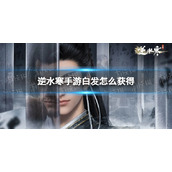 《逆水寒手游》白发怎么获得 白发获取途径