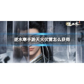 《逆水寒手游》天火伏雷怎么获得 江湖技能天火伏雷获取途径