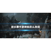 《逆水寒手游》神相怎么连招 神相连招推荐