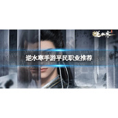 《逆水寒手游》平民职业推荐 平民玩什么职业