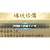 《逆水寒手游》战令68和168的区别 战令都有哪些区别