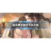 《逆水寒手游》月卡价格介绍