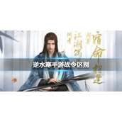 《逆水寒手游》战令区别 战令都有哪些区别