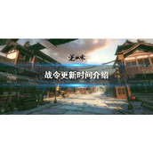 《逆水寒手游》战令更新时间介绍