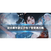 《逆水寒手游》豆沙包子香奇遇攻略 豆沙包子香奇遇怎么完成