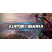 《逆水寒手游》近乡情怯奇遇攻略 近乡情怯奇遇怎么完成