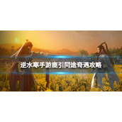 《逆水寒手游》鹿引同途奇遇攻略 鹿引同途奇遇怎么完成