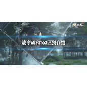 《逆水寒手游》战令68和163区别介绍