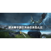 《逆水寒手游》庆有余奇遇攻略 庆有余奇遇怎么完成