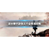 《逆水寒手游》信义千金奇遇攻略