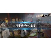 《逆水寒手游》月卡选择NPC推荐