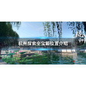 《逆水寒手游》杭州探索全宝箱位置介绍