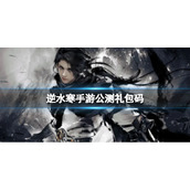 《逆水寒手游》公测礼包码 公测礼包码永久有效