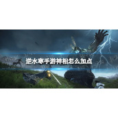 《逆水寒手游》神相怎么加点 神相加点攻略