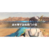 《逆水寒手游》相思门介绍