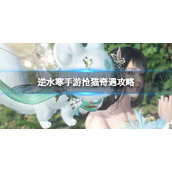 《逆水寒手游》抢猫奇遇攻略