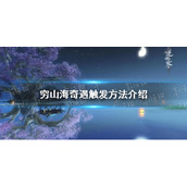 《逆水寒手游》穷山海奇遇触发方法介绍