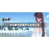《逆水寒手游》通用礼包码大全 官方礼包码永久有效