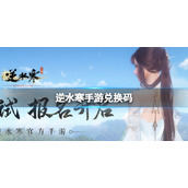 《逆水寒手游》兑换码在哪输入 怎么兑换礼品