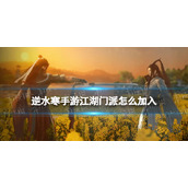《逆水寒手游》江湖门派怎么加入 江湖门派加入方法