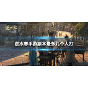 《逆水寒手游》副本最多人数介绍