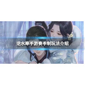 《逆水寒手游》赛季制玩法介绍