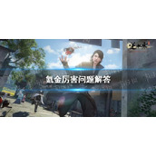 《逆水寒手游》氪金厉害问题解答