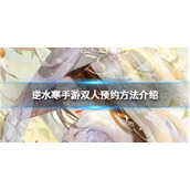 《逆水寒手游》双人预约方法介绍