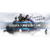 《逆水寒手游》山洞引水入槽探索通关攻略