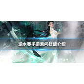 《逆水寒手游》素问技能介绍 素问技能怎么样