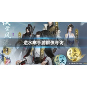 《逆水寒手游》群侠寻访 群侠寻访氪金攻略分享