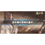 《逆水寒手游》神石鉴华 神石鉴华氪金攻略分享