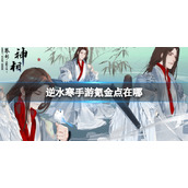 《逆水寒手游》氪金点在哪 氪金点攻略分享