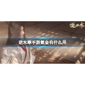 《逆水寒手游》氪金有什么用 氪金内功获取攻略