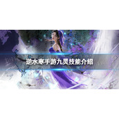 《逆水寒手游》九灵技能介绍 九灵技能怎么样