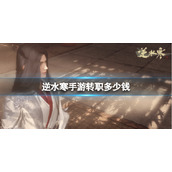《逆水寒手游》转职多少钱 转职信息分享