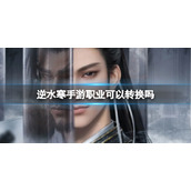 《逆水寒手游》职业可以转换吗 转职信息分享