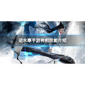 《逆水寒手游》神相技能介绍 神相技能怎么样