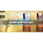《逆水寒手游》修为怎么提升 修为提升方法详解