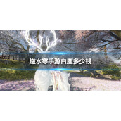 《逆水寒手游》白鹿价格介绍