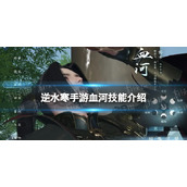 《逆水寒手游》血河技能介绍 血河技能怎么样