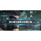 《逆水寒手游》铁衣技能介绍 铁衣技能怎么样