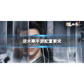 《逆水寒手游》配置要求 手机配置要求