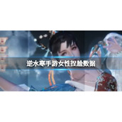《逆水寒手游》女性捏脸数据 女性捏脸数据分享